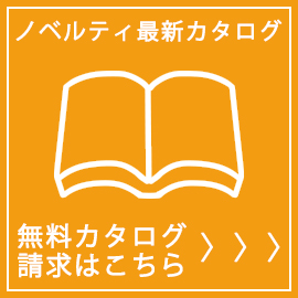 無料カタログ請求はこちら