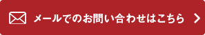 メールでのお問い合わせはこちら